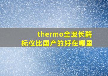 thermo全波长酶标仪比国产的好在哪里