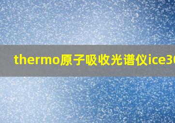 thermo原子吸收光谱仪ice3000