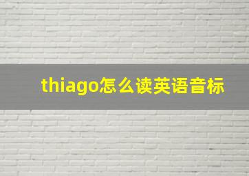 thiago怎么读英语音标