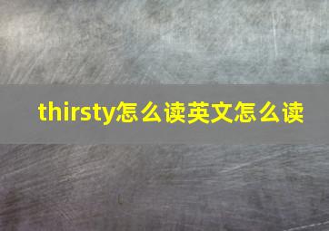 thirsty怎么读英文怎么读