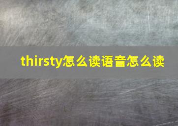 thirsty怎么读语音怎么读