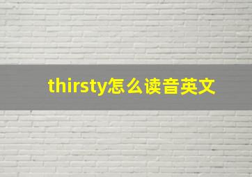 thirsty怎么读音英文