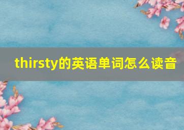 thirsty的英语单词怎么读音