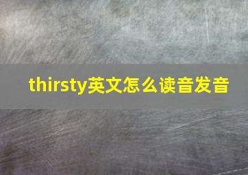 thirsty英文怎么读音发音