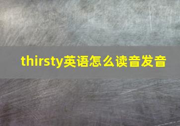 thirsty英语怎么读音发音