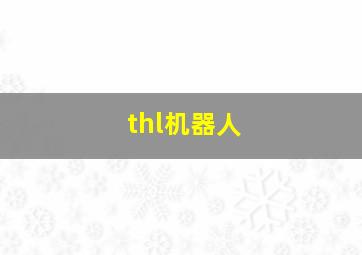 thl机器人