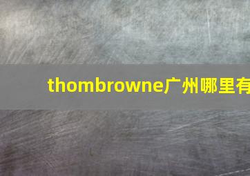 thombrowne广州哪里有