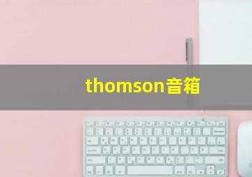 thomson音箱