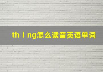 thⅰng怎么读音英语单词