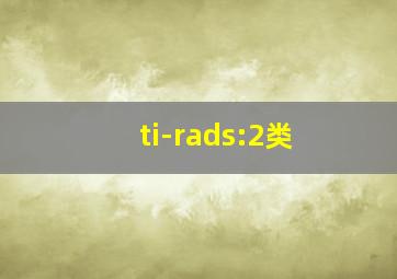 ti-rads:2类