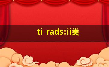 ti-rads:ii类