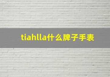 tiahlla什么牌子手表