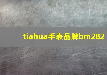 tiahua手表品牌bm282