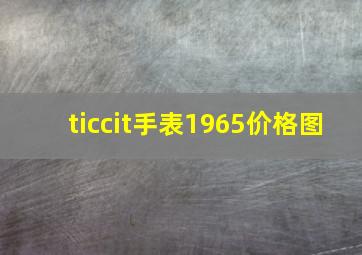 ticcit手表1965价格图