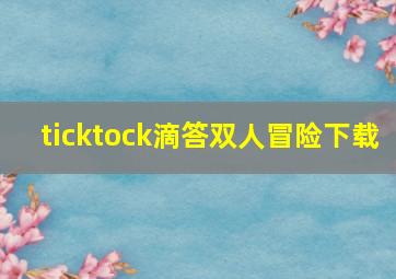 ticktock滴答双人冒险下载