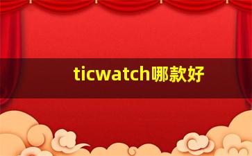 ticwatch哪款好