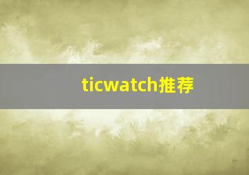 ticwatch推荐