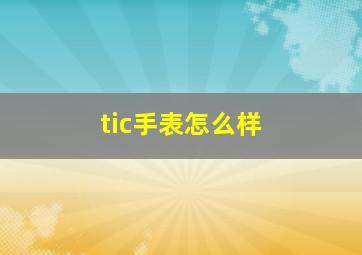 tic手表怎么样