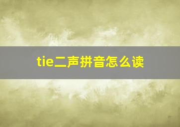 tie二声拼音怎么读