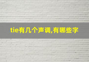 tie有几个声调,有哪些字