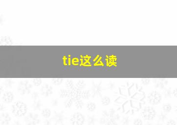 tie这么读