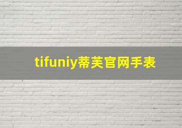 tifuniy蒂芙官网手表