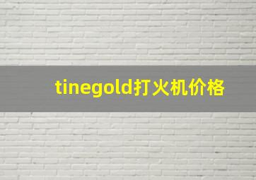 tinegold打火机价格