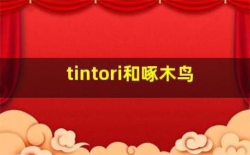 tintori和啄木鸟