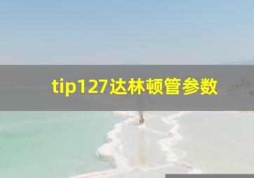 tip127达林顿管参数