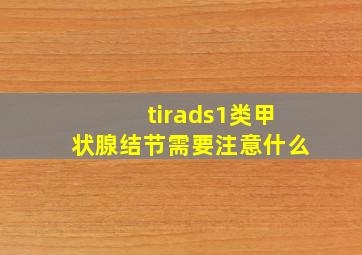 tirads1类甲状腺结节需要注意什么