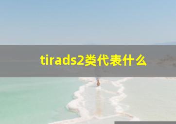 tirads2类代表什么