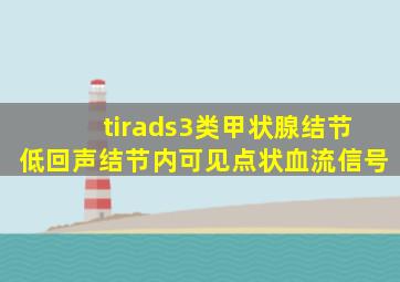 tirads3类甲状腺结节低回声结节内可见点状血流信号