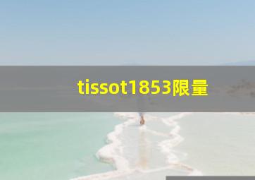 tissot1853限量