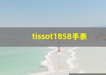 tissot1858手表