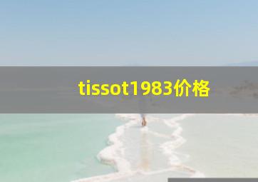 tissot1983价格