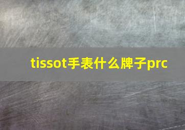 tissot手表什么牌子prc