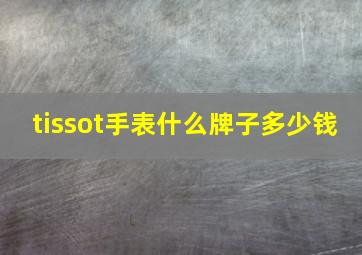 tissot手表什么牌子多少钱