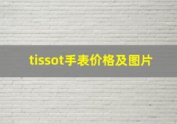 tissot手表价格及图片