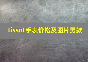 tissot手表价格及图片男款