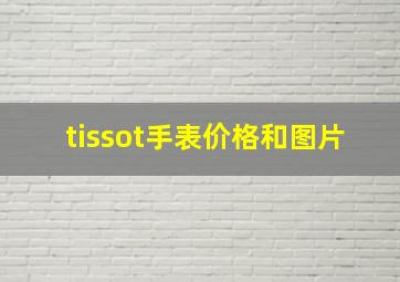 tissot手表价格和图片