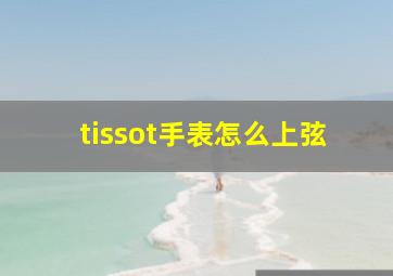 tissot手表怎么上弦