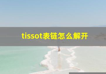 tissot表链怎么解开