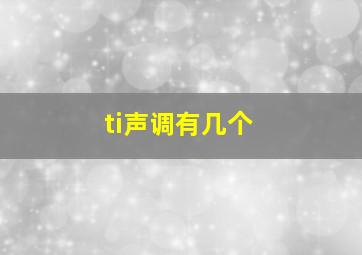 ti声调有几个