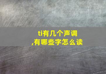 ti有几个声调,有哪些字怎么读