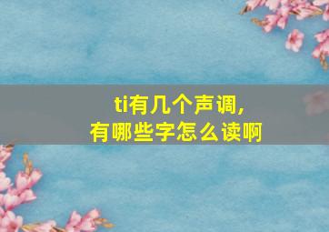 ti有几个声调,有哪些字怎么读啊