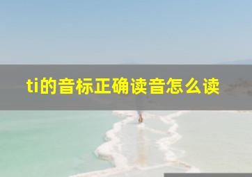 ti的音标正确读音怎么读