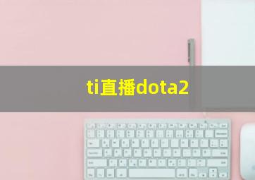 ti直播dota2