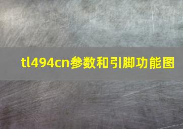 tl494cn参数和引脚功能图