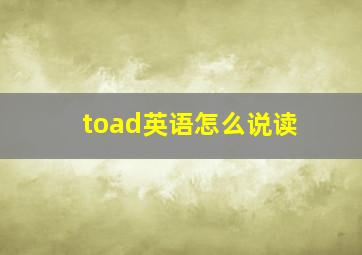 toad英语怎么说读