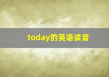 today的英语读音